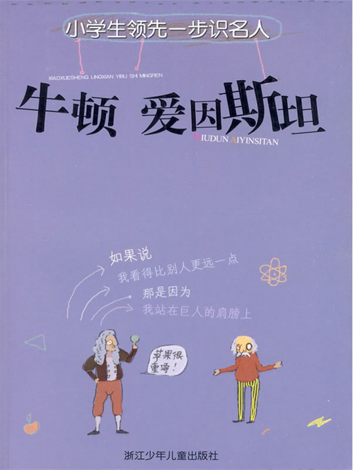 Title details for 牛顿 爱因斯坦( Newton & Einstein ) by Liu YuanChong - Available